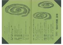 季刊歴史と文学・第二号■特集：日本人の生と死■１９７２年_画像2