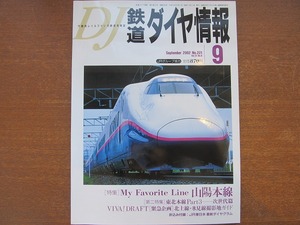 鉄道ダイヤ情報 221/2002.9 山陽本線/東北本線/北上線・氷見線