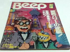 コンピュータゲーム情報誌ビープBEEP 1989年5月号