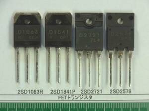 FETトランジスタ：2SD1063R, 2SD1841P, 2SD2721, 2SD2578