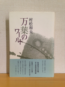 万葉のワールド 村松和夫 六法出版社 2000年初版 帯付き