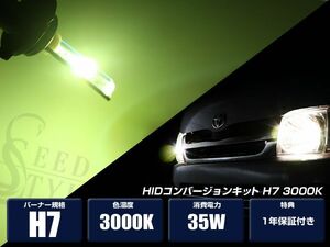 HIDコンバージョンキット H7 3000K 超薄型バラスト１年保証付き