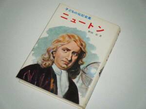 ニュートン　子どもの伝記全集　ポプラ社