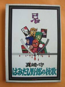 はみだし野郎の挽歌　真崎・守　三崎書房　《送料無料》