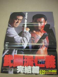 ub04417『武闘派仁義　完結篇』B2判ポスター　渡辺裕之　牛次郎　寺島進　柳憂怜　安藤麗二　真瀬樹里　安岡力也　中条きよし