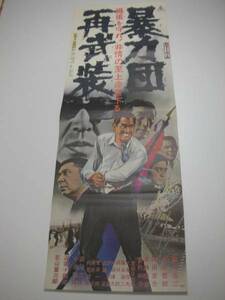 bb0912鶴田浩二若山富三郎『暴力団再武装』spポスター
