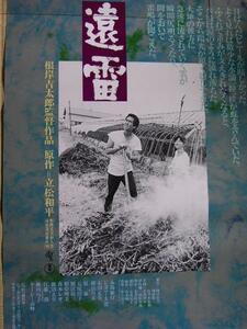 映画ポスター 「遠雷」 監督：根岸吉太郎、永島敏行・石田えり 1981