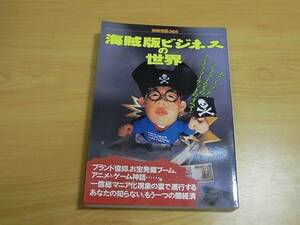 雑誌　別冊宝島　３６５　海賊版ビジネスの世界