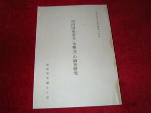 松原市史資料集〈第14号〉河内国布忍寺(永興寺)の調査研究 