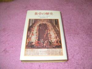 食卓の歴史 スティーブン メネル 中世ヨーロッパ食卓の文化史