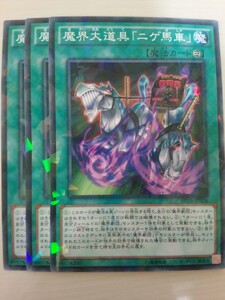 遊戯王 魔界大道具「ニゲ馬車」 パラレル 三枚 数量2