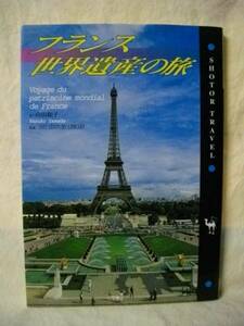 フランス　世界遺産の旅　ショトル　トラベル　小学館　2002