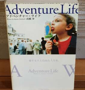 アドベンチャー ライフ ～愛する人と自由な人生を～ 高橋歩