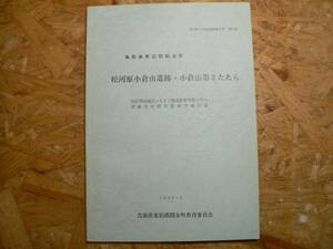 松河原小倉山遺跡 小倉山第2たたら/1996年 鳥取県 関金町 製鉄