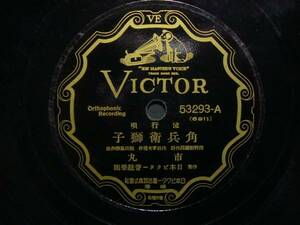 ■SP盤レコード■ハ993(A)市丸　角兵衛獅子　三島一聲　草刈の唄