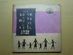 ■SP盤レコード■ニ120(A)　8吋　童謡　平山美代子他　2枚組