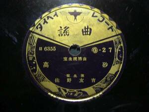 ■SP盤レコード■ニ623(B)　宝生流謡曲　佐野友吉　高砂　羽衣
