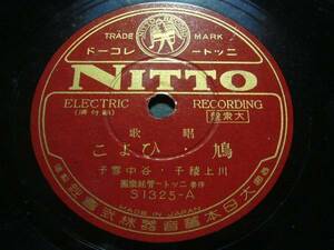 ■SP盤レコード■ニ563(A)　唱歌　川上稜子　鳩　西尾四季子
