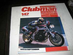 ★バイク雑誌★クラブマン　１４７号　1997.9
