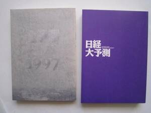 ▼「セール」§30§　古本「日経大予測、全予測日本1997　2冊」　クリックポスト発送