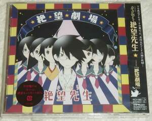 さよなら絶望先生 ドラマＣＤ 「絶望劇場」 （ドラマＣＤ） 神谷浩史 （糸色望） 野中藍 （風浦可符香） 井上麻里奈 （木津千里） 谷井あすか