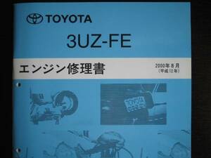 絶版品★30系セルシオ,40系ソアラ,180系クラウンマジェスタ,レクサス【3UZ-FE エンジン修理書】