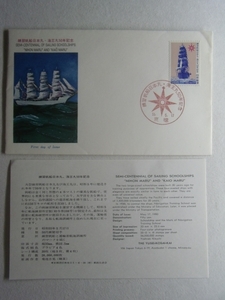 練習帆船日本丸海王丸50年記念 FDC 初日カバー ぴ井雑貨 20-4