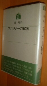 脇明子 ファンタジーの秘密 ちゅうせき叢書17