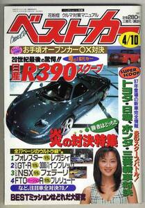 【b8082】97.4.10 ベストカー／日産R390,三菱vsホンダ,NSX...