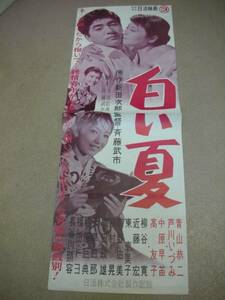 bb0125中原早苗芦川いづみ『白い夏(1957』spポスタ