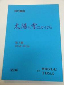 wc0537伊藤裕子村田和美『太陽と雪のかけら』11tv台本