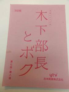 wc0625板尾創路遠山景織子『木下部長とボク』tv台本