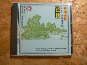 CD 黄帝内經 四時養生音楽2/芒種/王永吉指揮