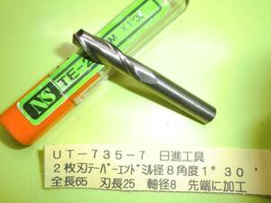 日進工具　２枚刃テーパーエンドミル　８Φ1°30’　ＵＴ-735-7