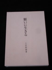 願いに生きる　上宮厚慧■京都大谷高校校長/京都高野連会長