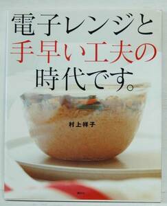 ★【即落】電子レンジと手早い工夫の時代です。村上祥子