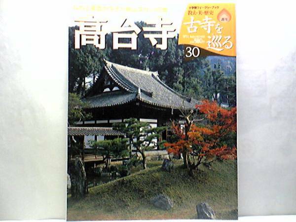 絶版◆◆週刊古寺を巡る　高台寺◆◆臨済宗　豊富秀吉・北政所高台院所用品☆宝物：長谷川等伯山水画☆本尊　毘沙門天　吉祥天立像☆付録付