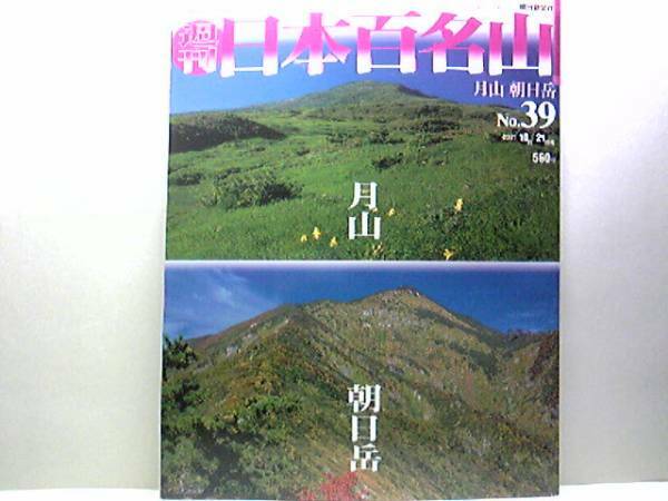 絶版◆◆週刊日本百名山39　月山　朝日岳◆◆修験道・出羽三山登山ルート地図☆羽黒修験道　出羽三山の主峰・ブナ王国を行く山中1泊の山旅