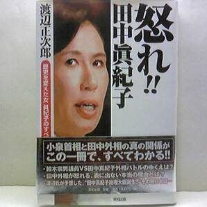 ◆◆怒れ！！田中眞紀子　歴史を変えた女◆◆腐敗官僚・悪徳政治家☆国民を虫けら扱い!!国民の税金を喰う、腐敗しきった役人を許せない！!