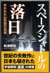 ◆ スペースシャトルの落日　失われた24年間の真実　松浦晋也