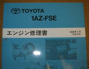 “1AZ-FSE” エンジン修理書 アベンシス・RAV4等 ■トヨタ純正 新品 “絶版” エンジン 分解・組立 整備書