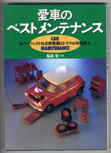 【b4888】1994年 愛車のベストメンテナンス-点検整備とトラブ...