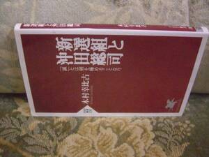 送料無料　新撰組と沖田総司