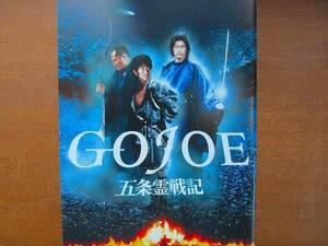 映画パンフレット●GOJOE　五条霊戦記　浅野忠信　永瀬正敏