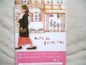 あしたもまた手をつないでね。☆定価1100円♪