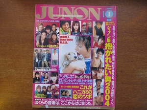 JUNON2005.1●成宮寛貴/塚本高史/小池徹平/EXILE/栗山千明