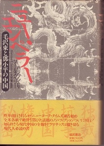 送料無料【毛沢東】『 ニュー エンペラー 』 