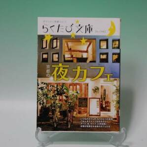 ◆京都夜のカフェ◆らくたび文庫！美品・即決価格