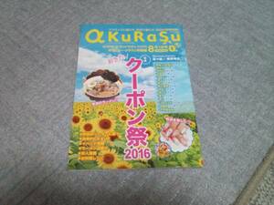 地方誌 a KuRaSu 秋田 2016年8月号 菜々緒 藤原竜也