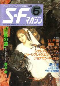 SFマガジン　352　1987年5月号